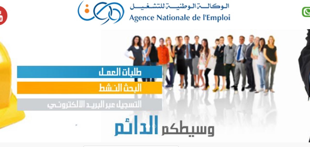 الوكالة الوطنية للتشغيل