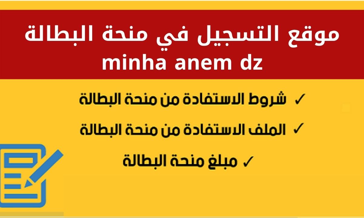 رابط التسجيل في منحة البطالة 2024 بالجزائر minha anem dz inscription.. الخطوات وأهم الشروط