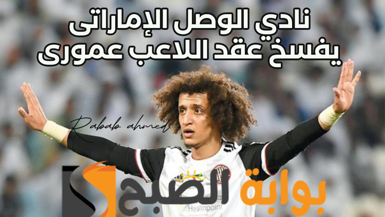 نادي الوصل الإماراتى يقوم بفسخ عقد اللاعب عمورى