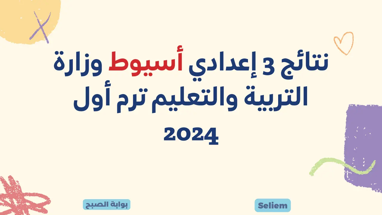 نتائج 3 إعدادي أسيوط وزارة التربية والتعليم بأسيوط