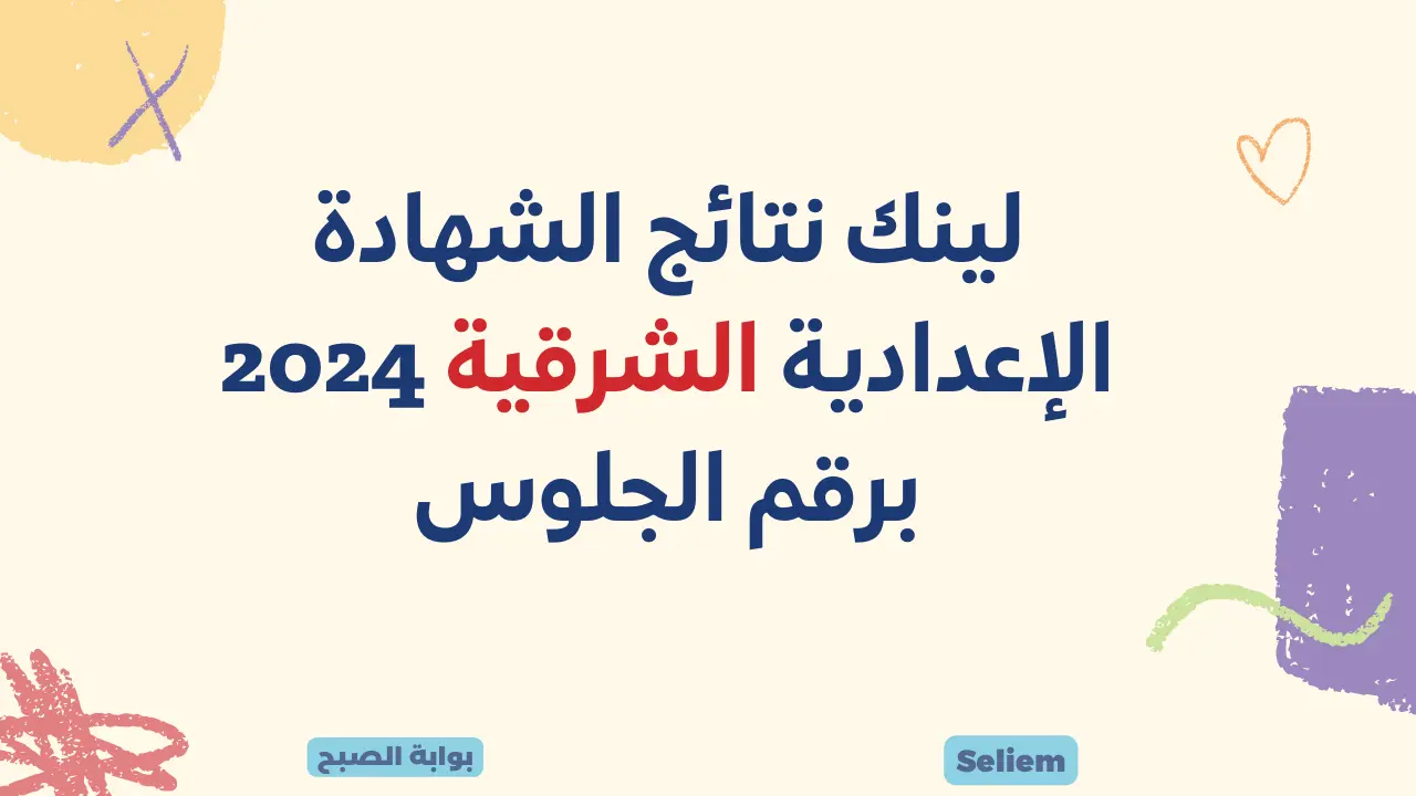 نتائج 3 اعدادي الشرقية 2024 sharkia.gov.eg