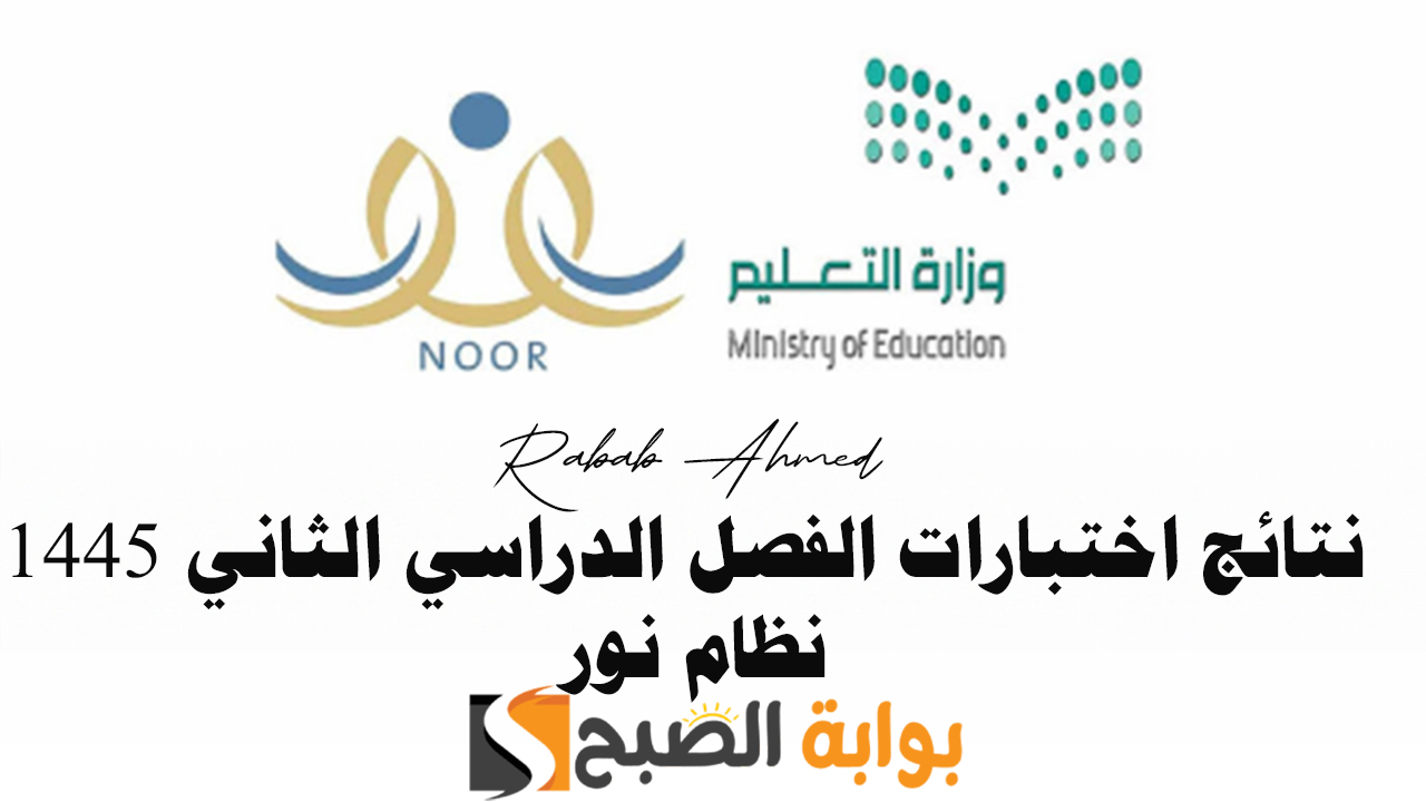 نتائج اختبارات الفصل الدراسي الثاني 1445 نظام نور