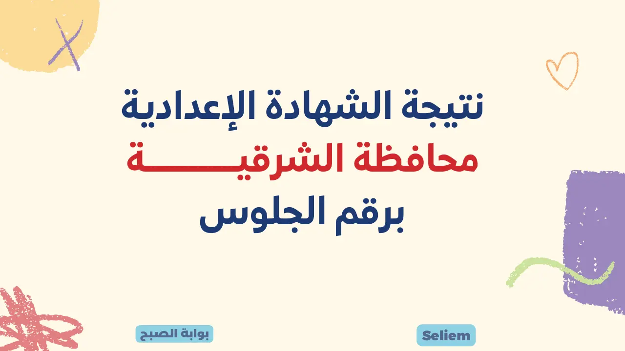 نتائج الإعدادية محافظة الشرقية 2024
