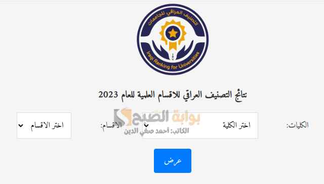 نتائج التصنيف العراقي للاقسام العلمية 2024 بالجامعات