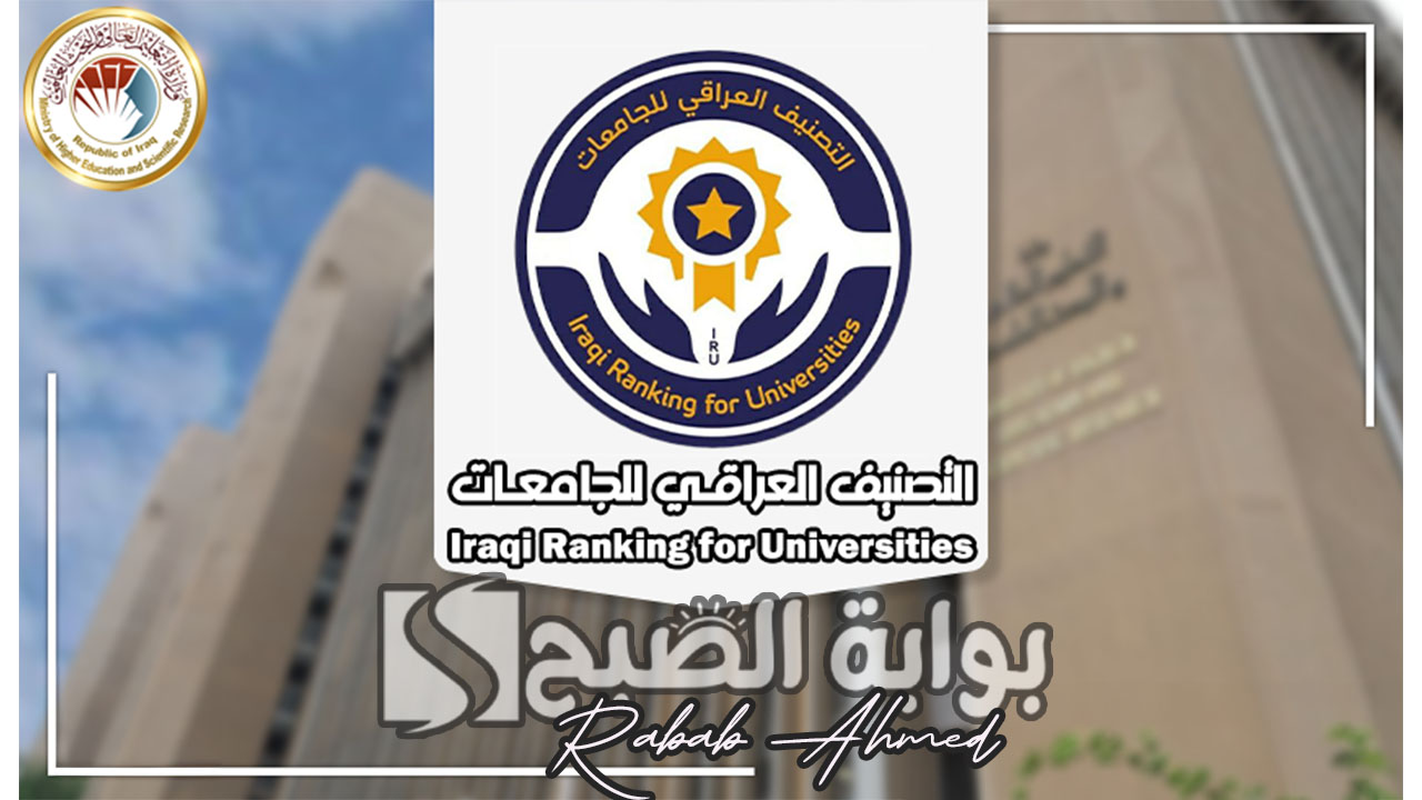نتائج التصنيف العراقي للاقسام العلمية 2024