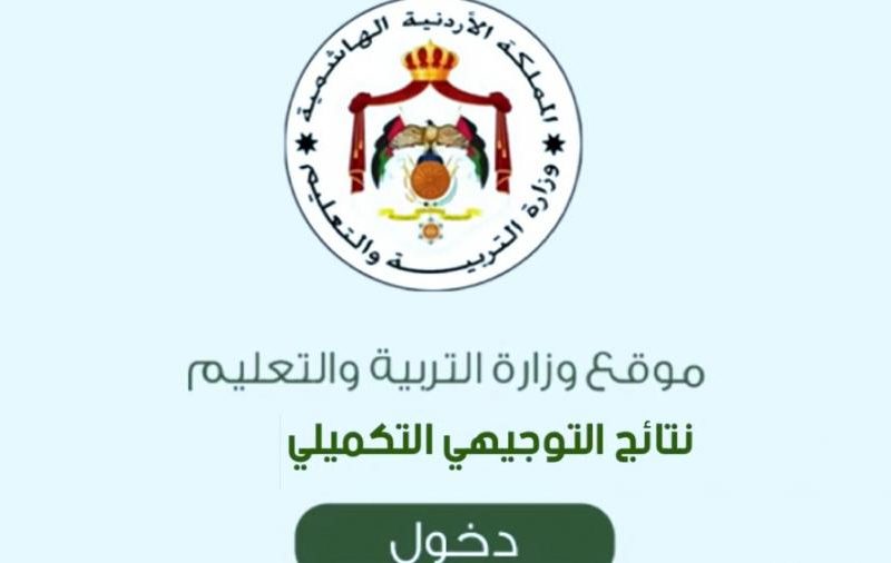 نتائج التوجيهي التكميلي الأردن