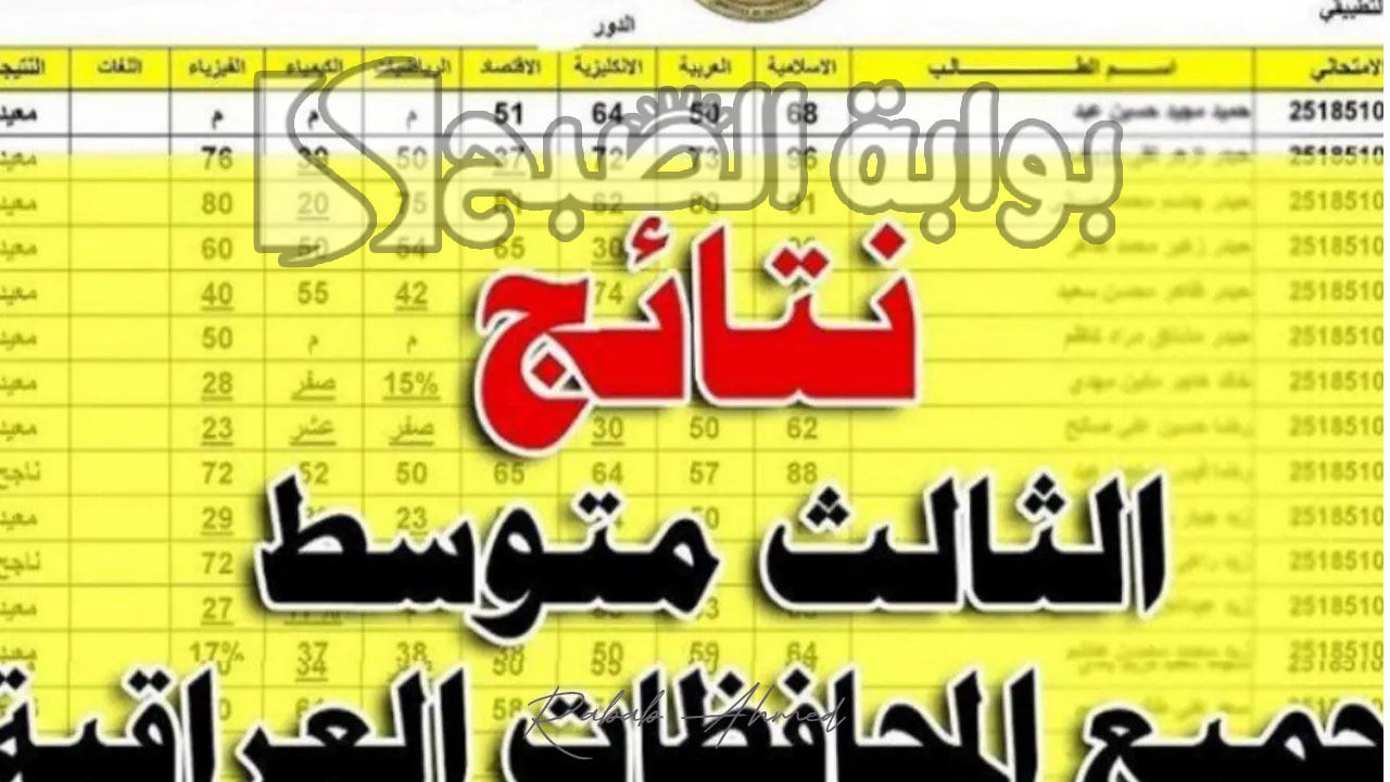 نتائج الثالث متوسط الدور الأول 2024
