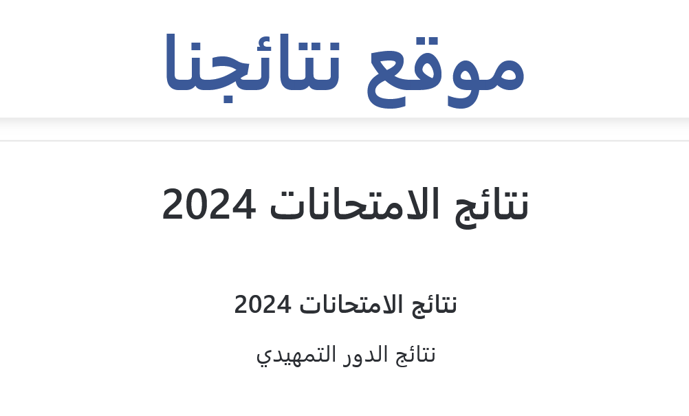 نتائج الثالث متوسط دور اول