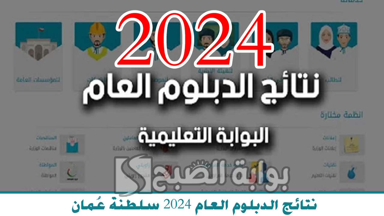 نتائج الدبلوم العام 2024 سلطنة عمان