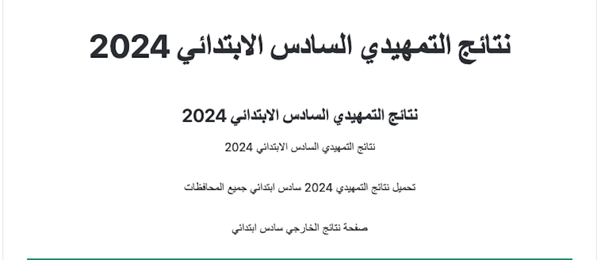 نتائج السادس الابتدائي الدور التمهيدي 2024 خارجي في الكرخ 1، الرصافة 1، الرصافة 3 عبر موقع نتائجنا وزارة التربية والتعليم العراقية