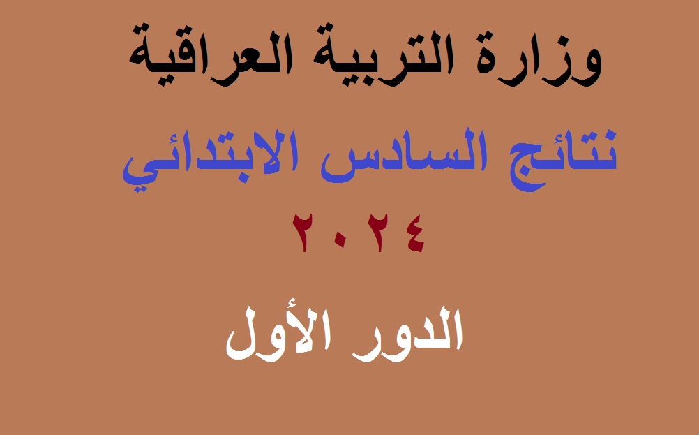 نتائج السادس الابتدائي العراق 2024 الدور الاول