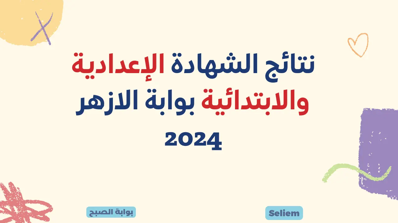 نتائج الشهادة الإعدادية والابتدائية بوابة الازهر