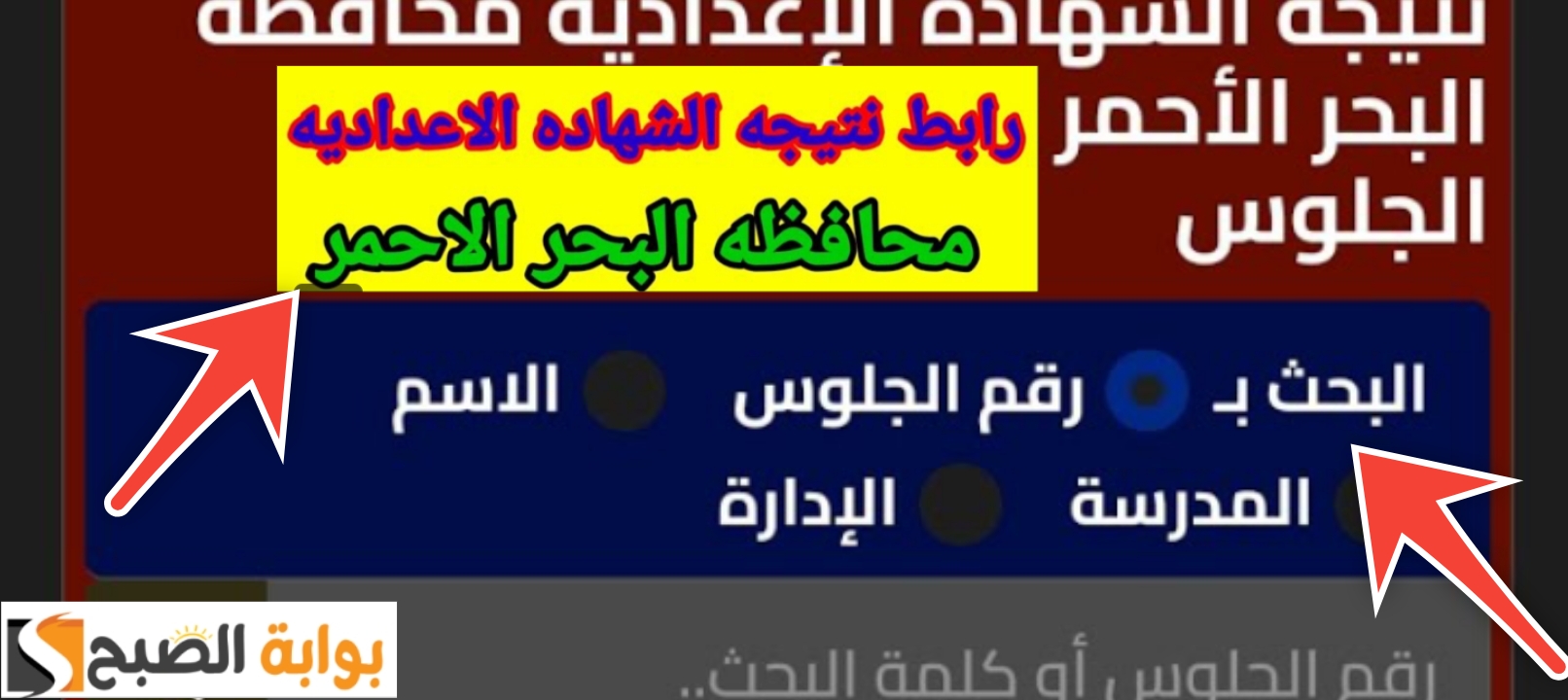 نتائج الشهادة الاعدادية محافظة البحر الأحمر