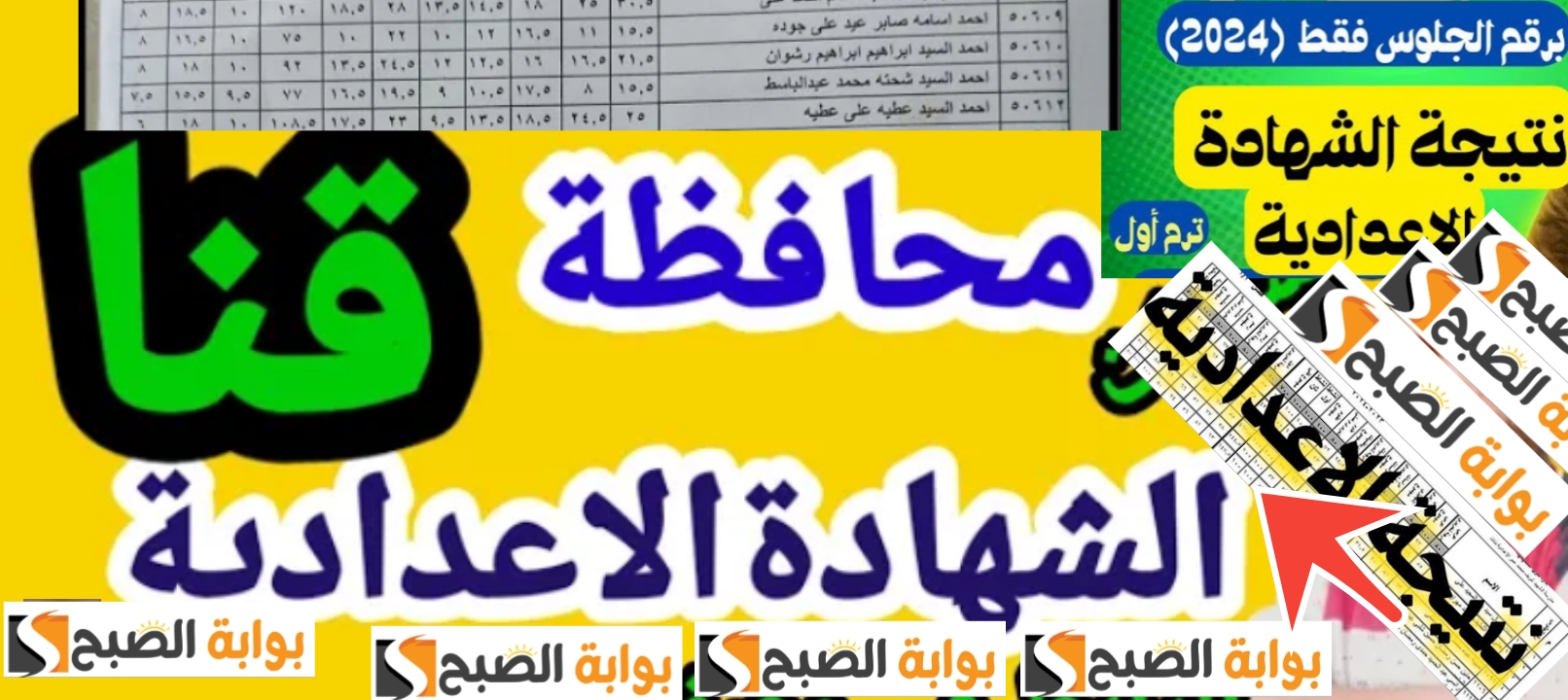 نتائج الشهادة الاعدادية محافظة قنا