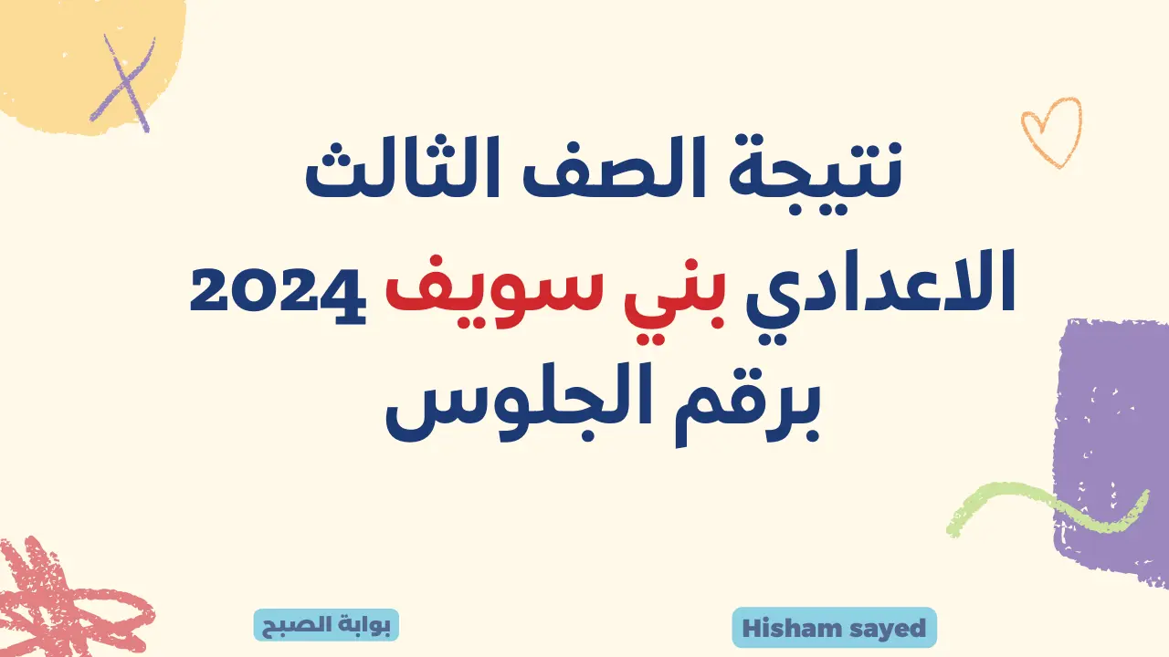 نتائج الصف الثالث الإعدادي 2024 بني سويف
