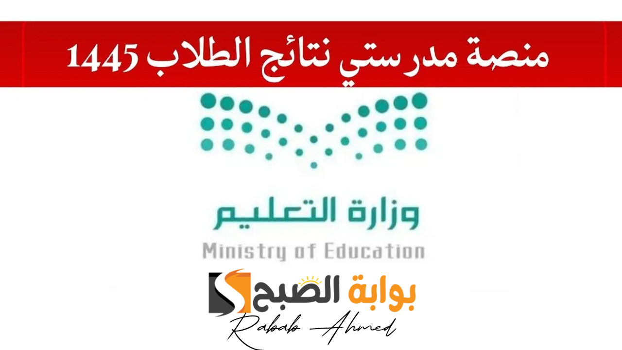نتائج الطلاب من منصة مدرستي 1445