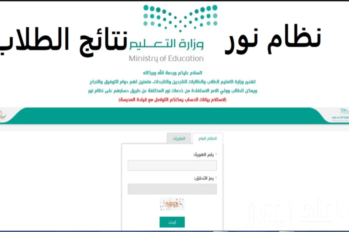 استعلام نتائج نظام نور برقم الهوية