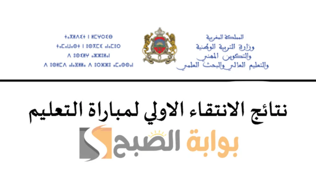 هنا.. نتائج الانتقاء الأولي لمباراة التعليم بالمغرب فبراير 2024م ومواعيد الاختبارات العملية