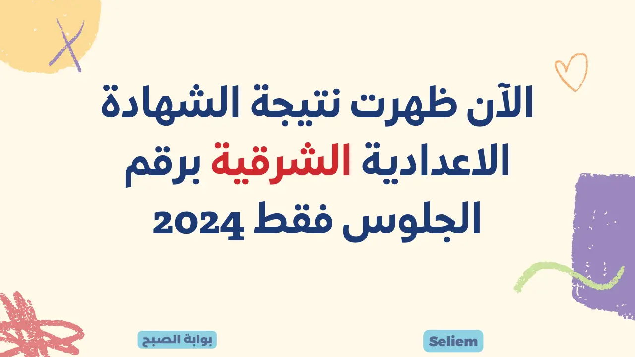 نتائج ثالثة إعدادي الشرقية الآن