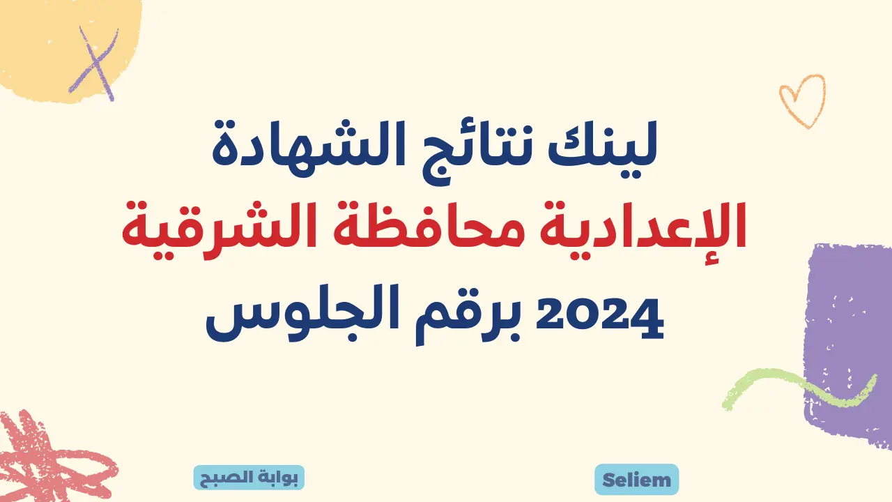 نتائج ثالثة اعدادي برقم الجلوس الشرقية