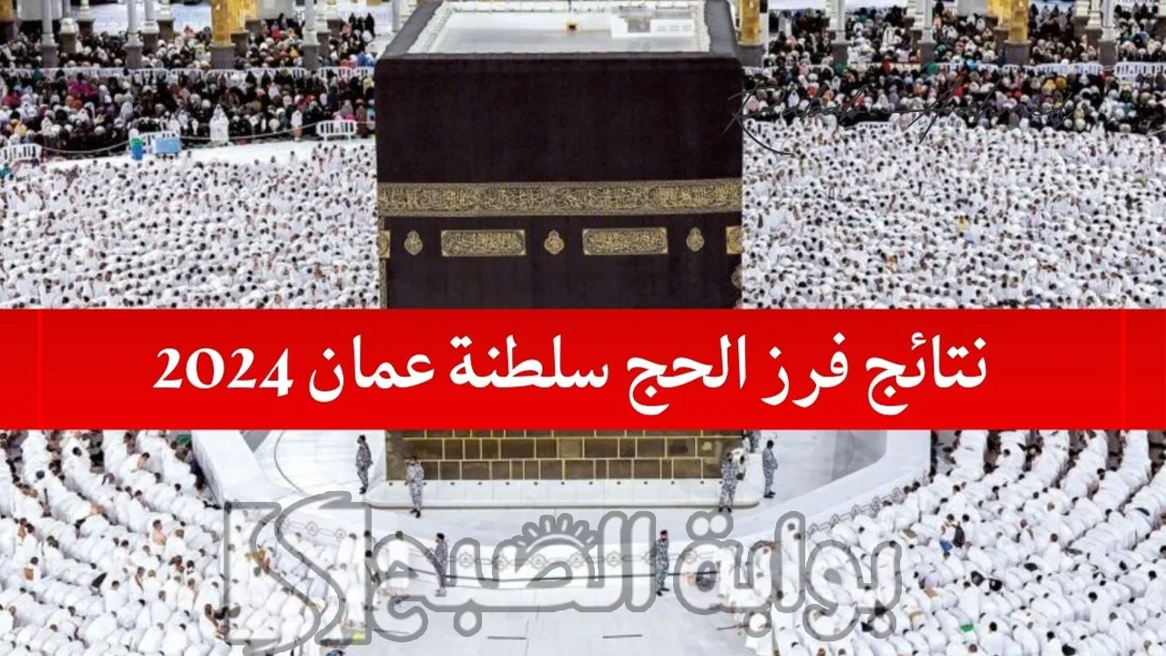 نتائج فرز الحج سلطنة عمان