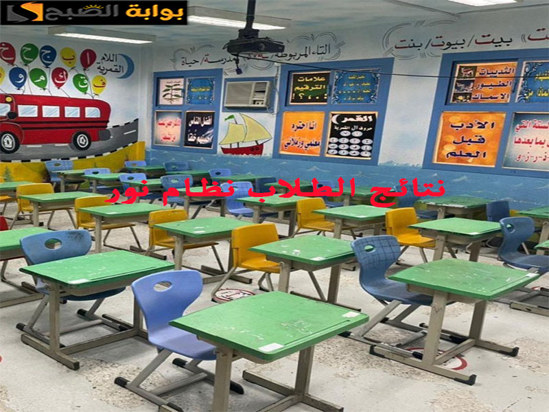 نتائج نظام نور للطلاب برقم الهوية