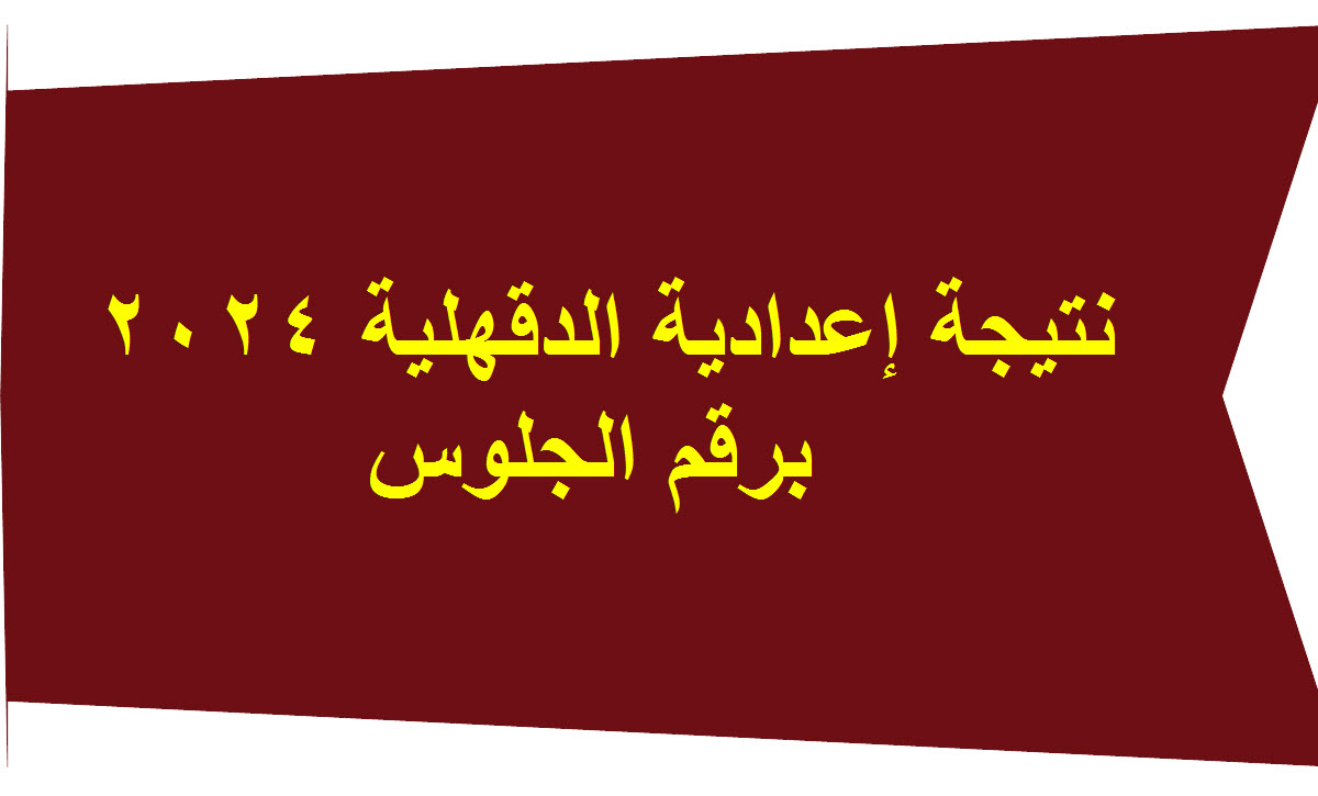 نتيجة الاعدادية محافظة الدقهلية 2024