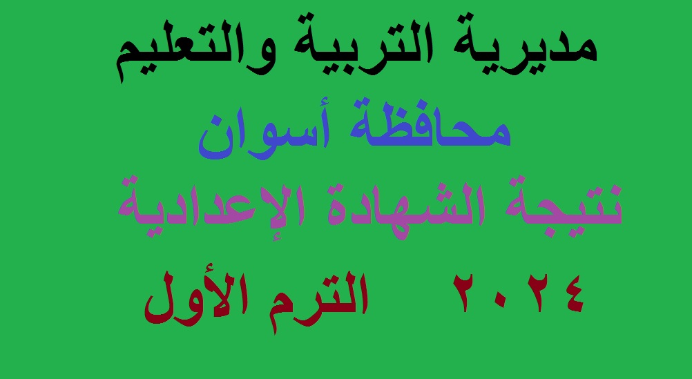 نتيجة اعدادية اسوان 2024 الترم الاول