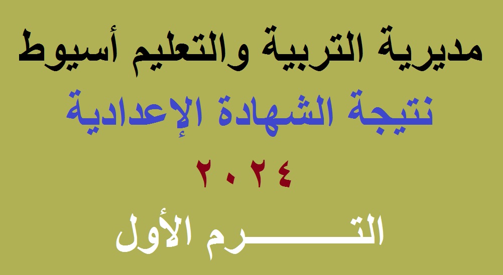 نتيجة اعدادية اسيوط 2024 الترم الاول