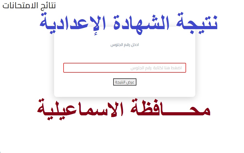 نتيجة اعدادية الاسماعيلية 2024 الترم الاول