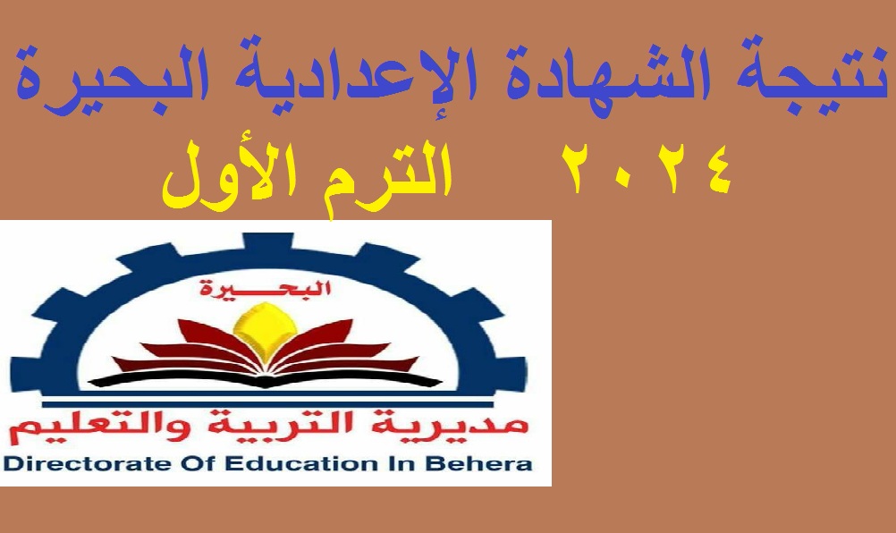 نتيجة اعدادية البحيرة 2024 الترم الاول