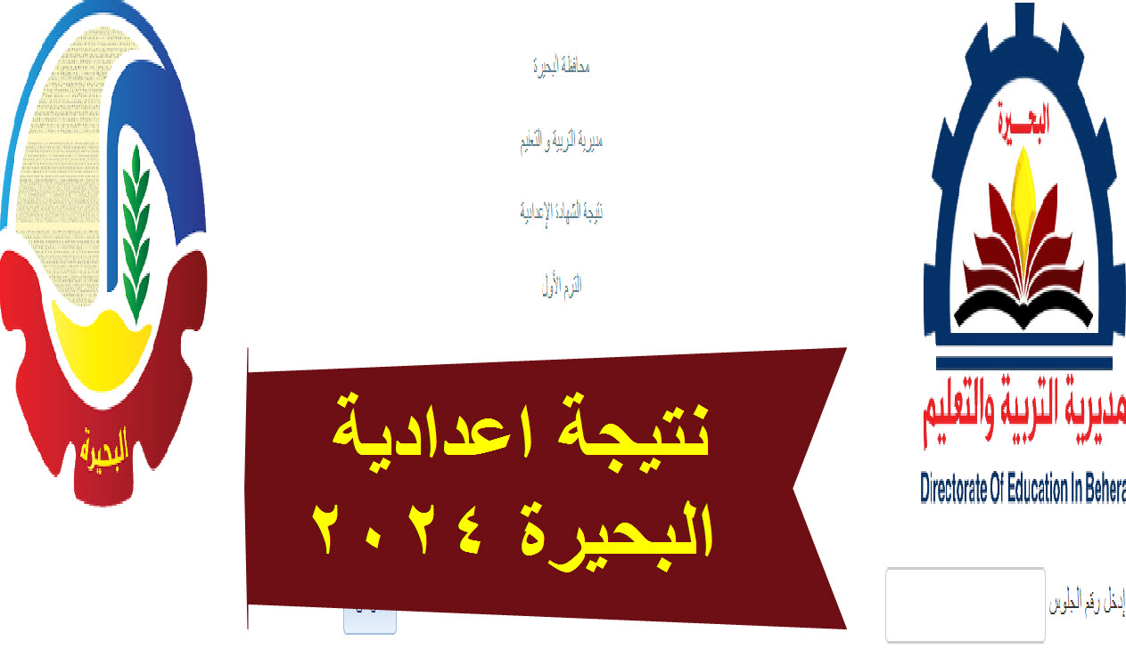 نتيجة الشهادة الاعدادية بالبحيرة 2024