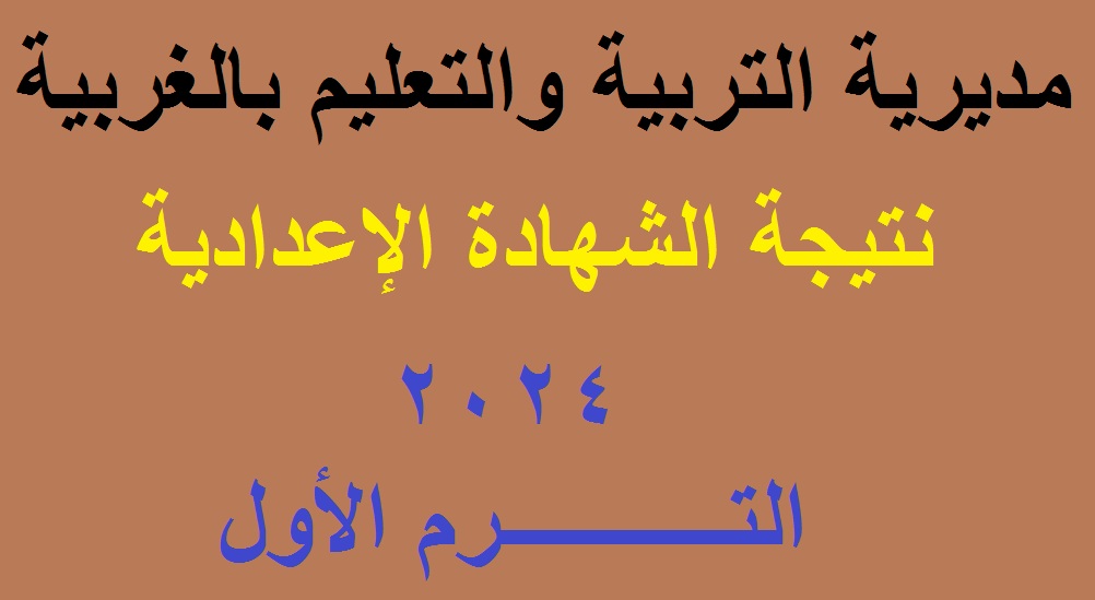نتيجة اعدادية الغربية 2024 ترم اول