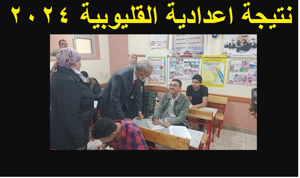 نتيجة اعدادية القليوبية 2024 الترم الاول