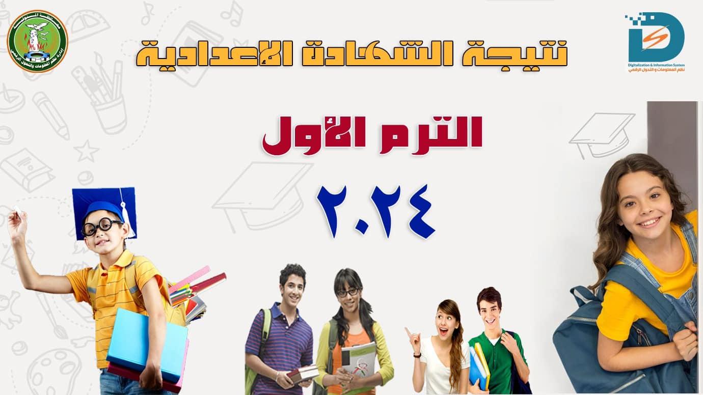 نتيجة الشهادة الاعدادية بالمنوفية 2024