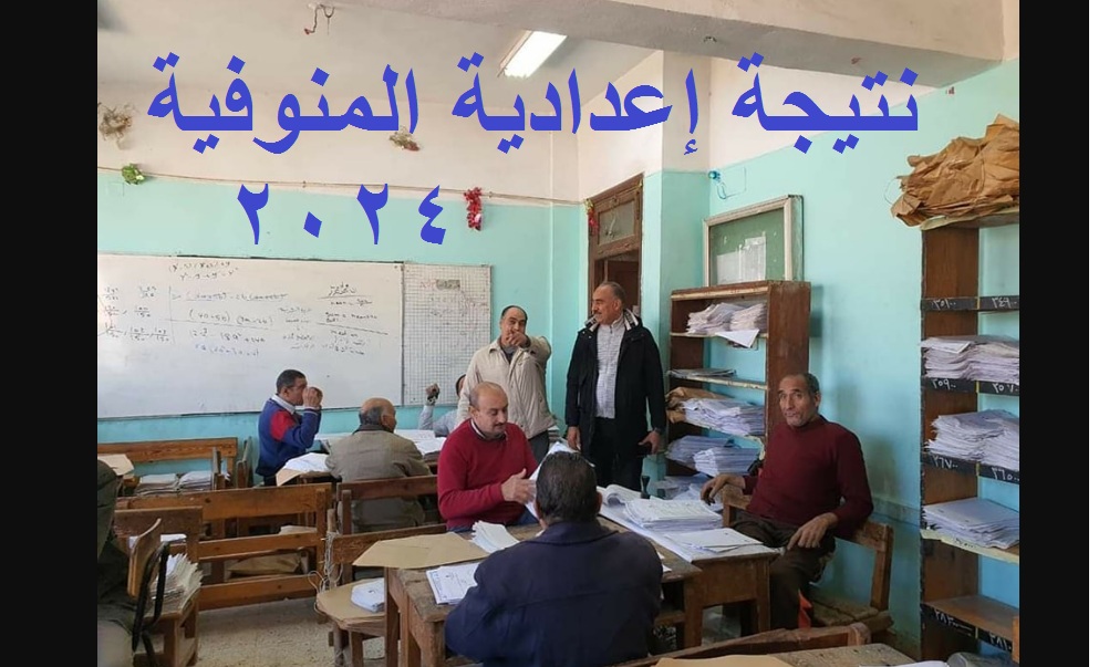 نتيجة اعدادية المنوفية 2024