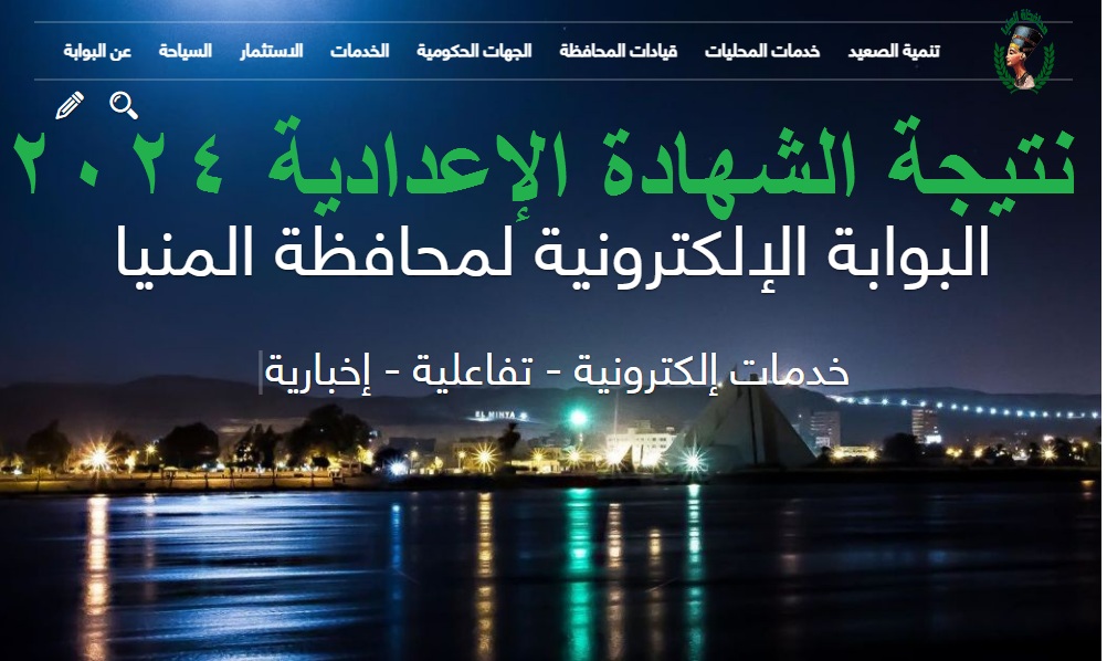 نتيجة اعدادية المنيا 2024 الترم الاول