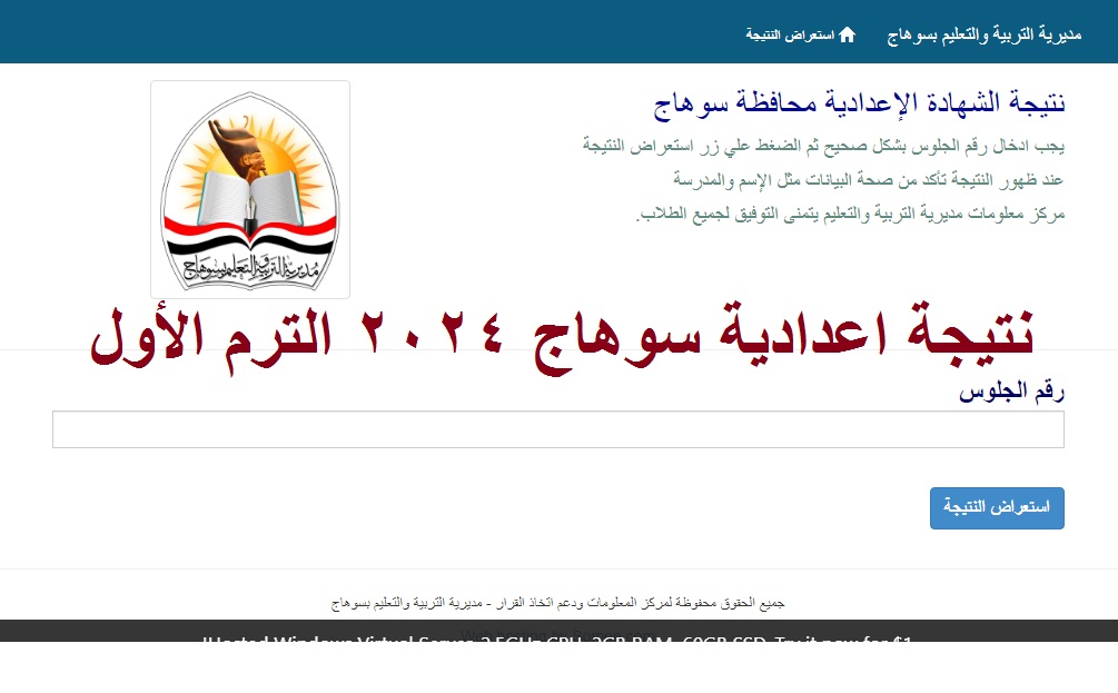نتيجة اعدادية سوهاج 2024 الترم الاول