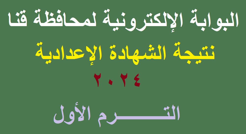 نتيجة اعدادية قنا 2024 الترم الاول