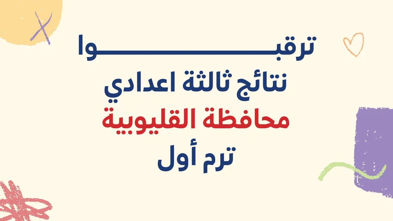 نتيجة الإعدادية بالقليوبية 2024 qaliobia.gov.eg