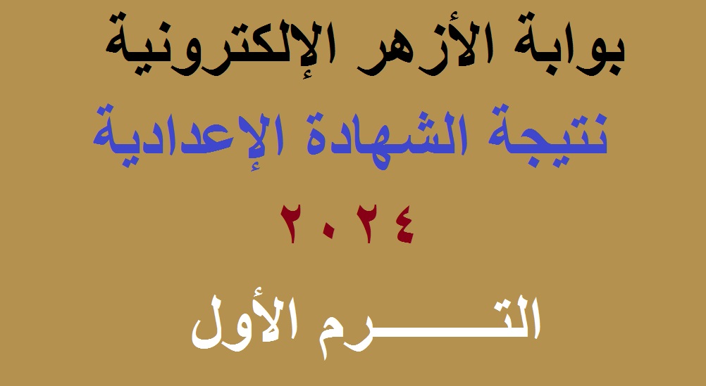 نتيجة الاعدادية الازهرية 2024 الترم الاول