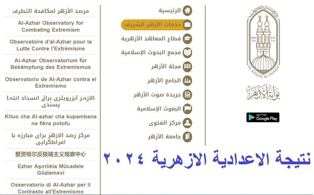 نتيجة الاعدادية الازهرية 2024