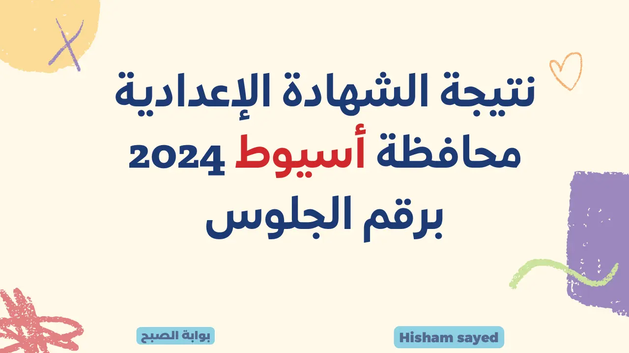 نتيجة الاعدادية محافظة اسيوط 2024
