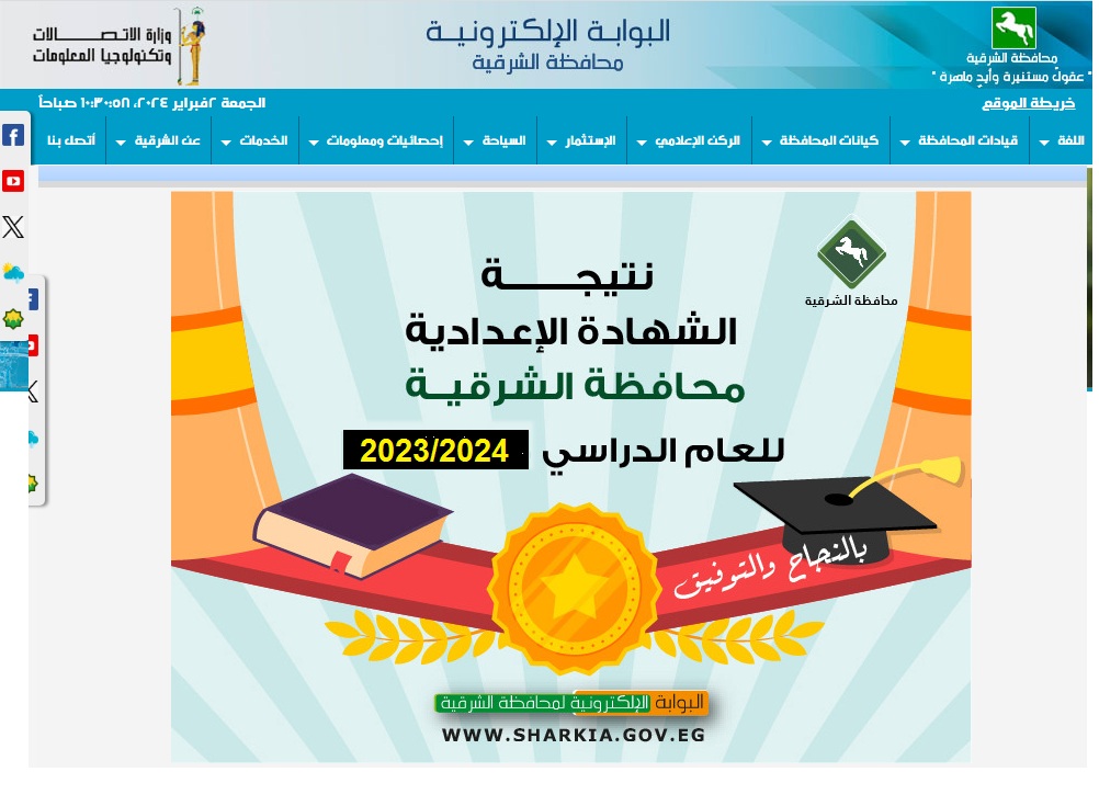 نتيجة الاعدادية محافظة الشرقية 2024