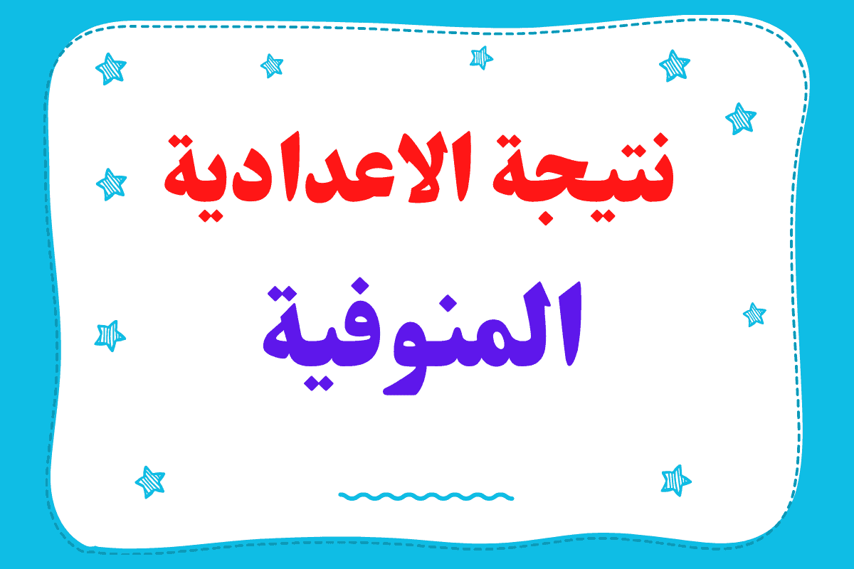 استعلم هنا نتيجة الشهادة الاعدادية محافظة المنوفية 2024 برقم الجلوس عبر البوابة الالكترونية للمحافظة