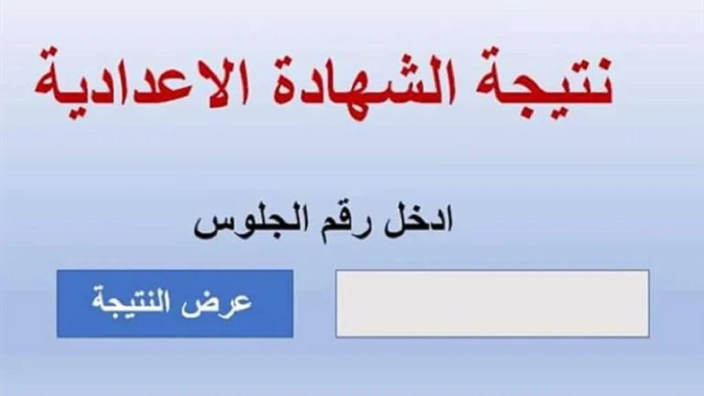 إعلان نتيجة الشهادة الإعدادية محافظة بني سويف