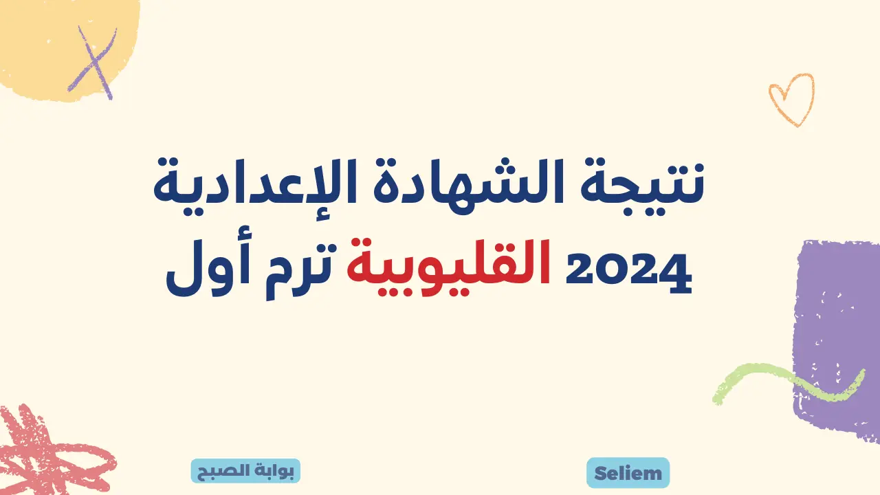 نتيجة الشهادة الإعدادية 2024 القليوبية ترم أول