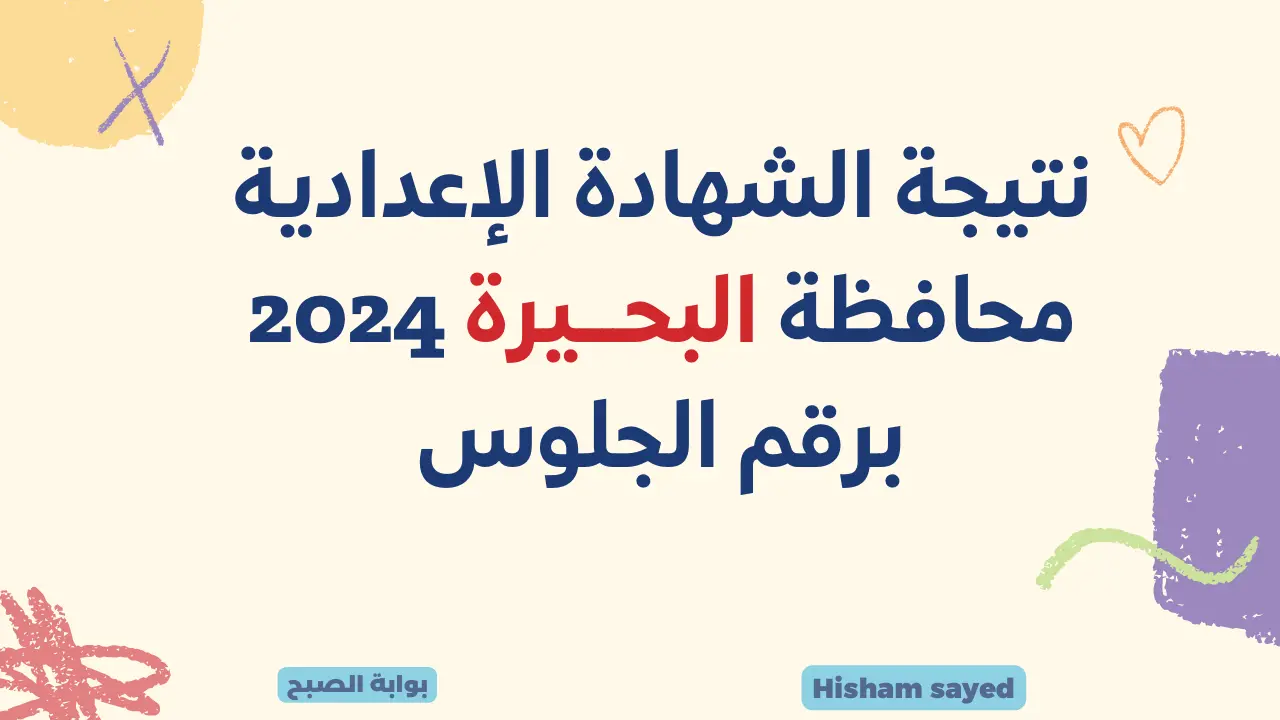 نتيجة الشهادة الإعدادية البحيرة 2024