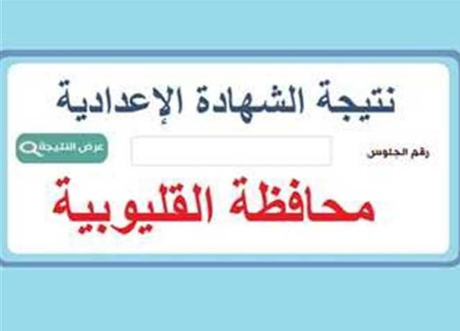 نتيجة الشهادة الإعدادية القليوبية 2024 بالاسم ورقم الجلوس