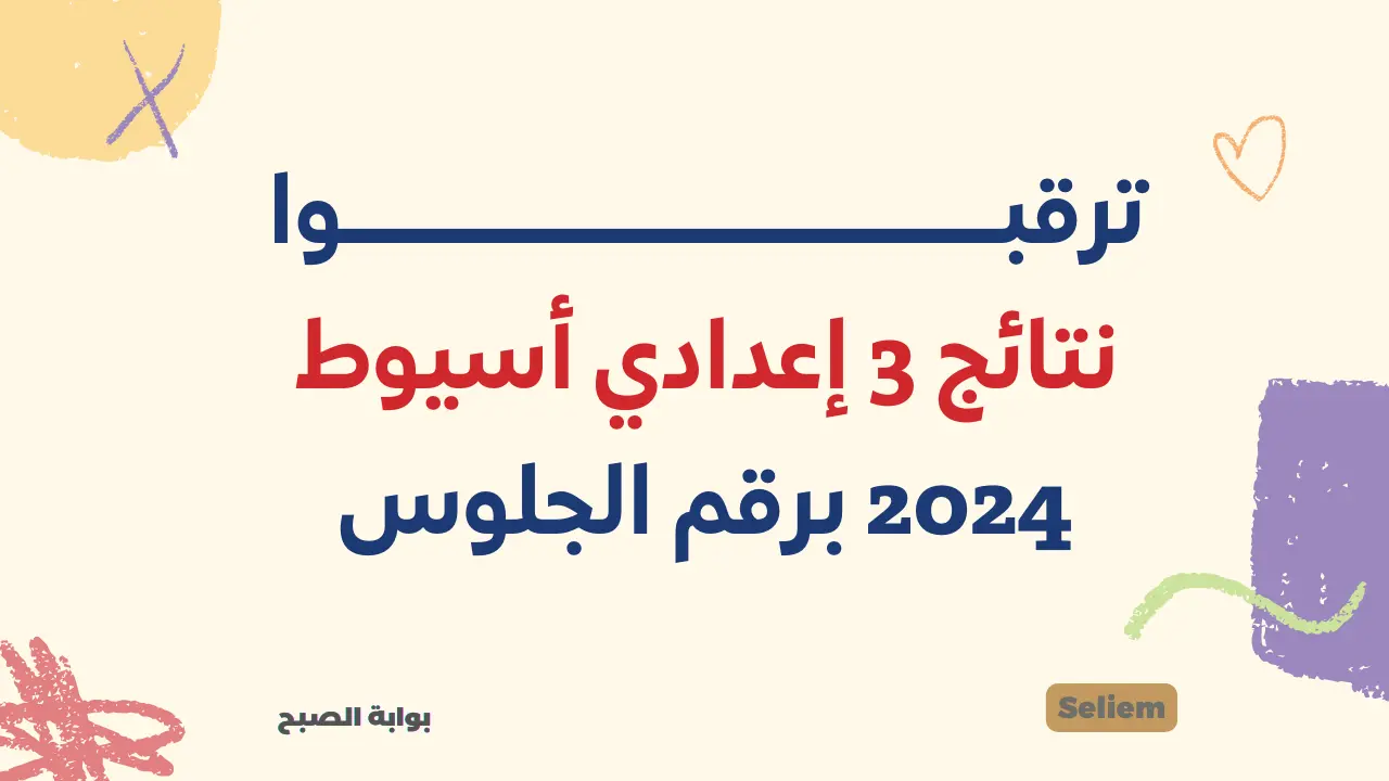 نتيجة الشهادة الإعدادية محافظة أسيوط assiutt.wixsite 2024